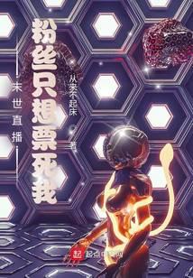 末世直播，粉絲只想票死我