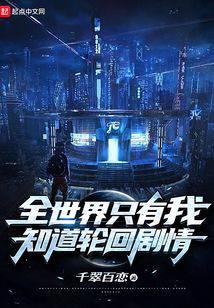 全世界只有我知道輪回劇情