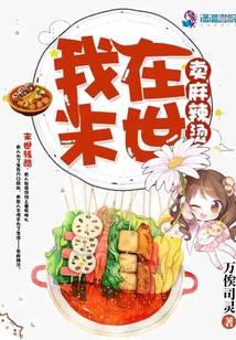 我在末世賣(mài)麻辣燙