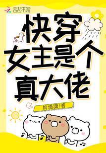 快穿女主是個(gè)真大佬