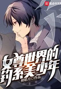 女尊世界的釣系美少年