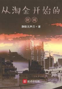 從淘金開始的財(cái)閥