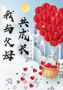 我與父母共成長