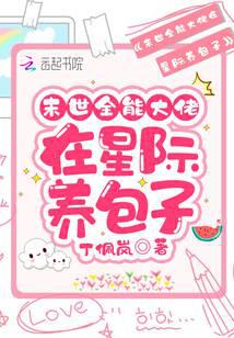 末世全能大佬在星際養(yǎng)包子