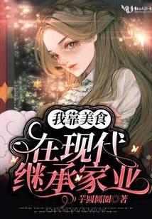 我靠美食在現代繼承家業