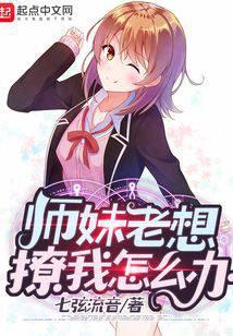 師妹老想撩我怎么辦