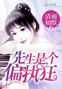 先生是個偏執狂