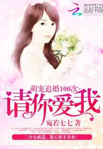 萌寵追婚100次：請你愛我