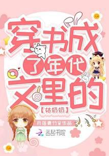 穿書成了年代文里的姑奶奶