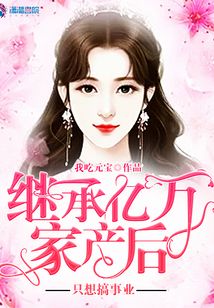 繼承億萬家產后只想搞事業