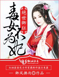 絕世卿狂，毒女不為妃