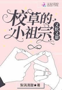 校草的小祖宗又軟又甜