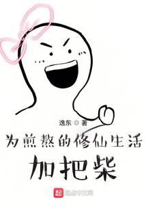 為煎熬的修仙生活加把柴