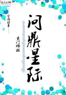 玄門(mén)師姐問(wèn)鼎星際