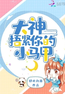 大神捂緊你的小馬甲