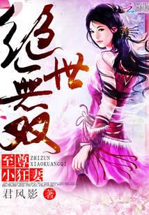 絕世無雙：至尊小狂妻