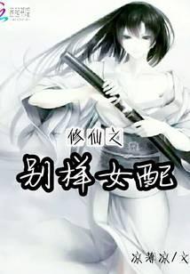 修仙之別樣女配