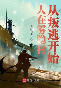 人在霧隱村，從叛逃開始