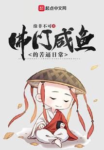 佛門咸魚的苦逼日常