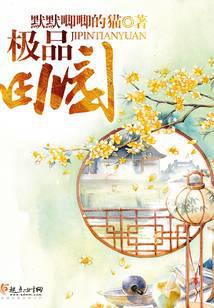極品田園