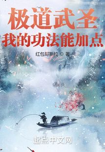 極道武圣：我的功法能加點