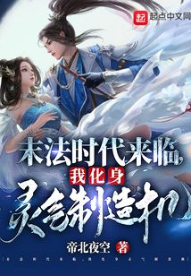 末法時代來臨，我化身靈氣制造機