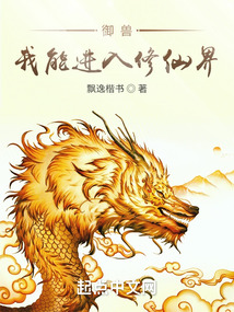 御獸：我能進入修仙界