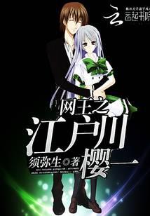 網王之江戶川櫻一