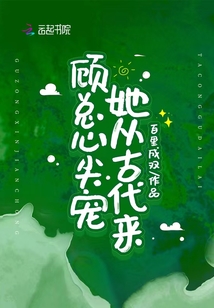 顧總心尖寵她從古代來