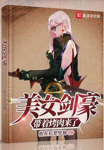 美女劍豪帶著烤肉來了