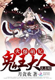 火爆萌妃：鬼王大人么么噠