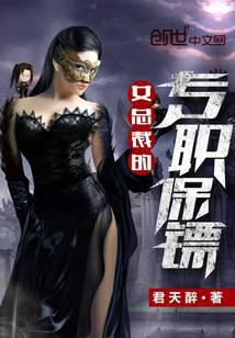 女總裁的專職保鏢