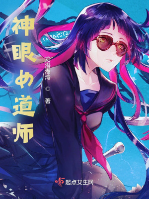 神眼女道師