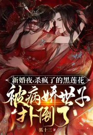新婚夜，殺瘋了的黑蓮花被病嬌世子撲倒了