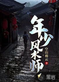 年少風(fēng)水師