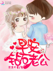 早安！鉆石老公