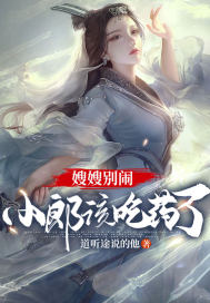 嫂嫂別鬧，小郎該吃藥了