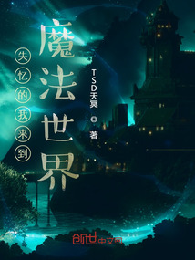 失憶的我來到魔法世界