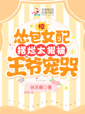 驚！慫包女配擺爛太狠被王爺寵哭