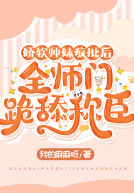 嬌軟師妹瘋批后，全師門跪舔稱臣