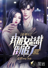 退婚后，我被女總裁倒追了