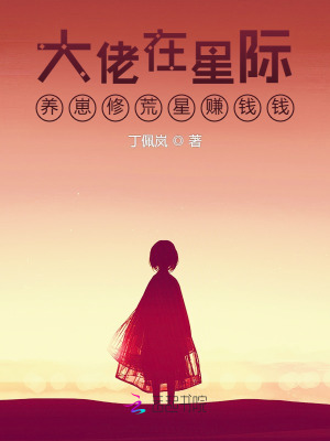 大佬在星際養(yǎng)崽修荒星賺錢錢