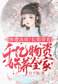 慘遭流放？長姐帶著千億物資嬌養全家