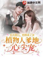 出獄后，媽咪成了植物人爹地心尖寵