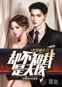 老婆嫌我窮，卻不知我是天醫(yī)！