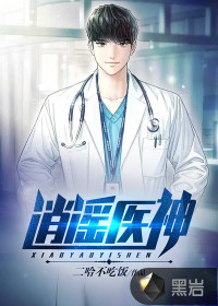 逍遙醫神