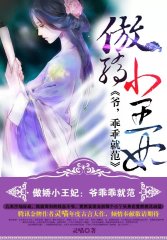 傲嬌小王妃：爺，乖乖就范