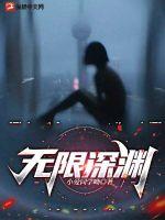 無(wú)限深淵