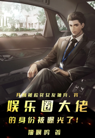 開局被校花女友拋棄，我娛樂圈大佬的身份被曝光了！