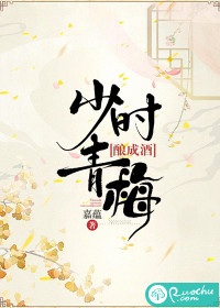 少時青梅，釀成酒